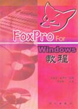 FoxPro for Windows教程