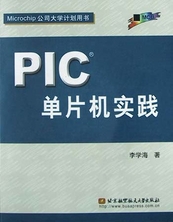 PIC单片机实践