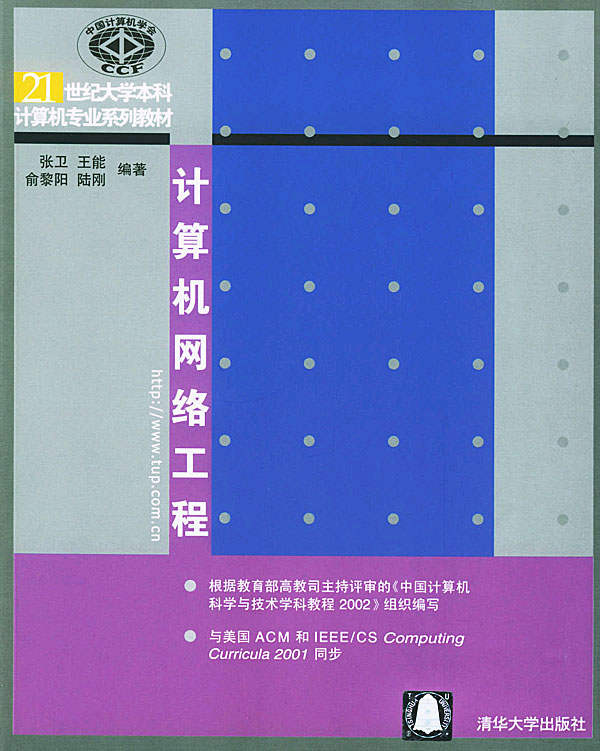 计算机网络工程(21世纪大学本科计算机专业系列教材)