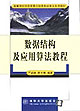数据结构及应用算法教程