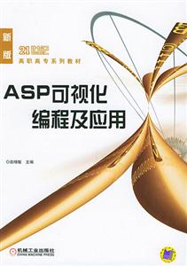 ASP可视化编程及应用