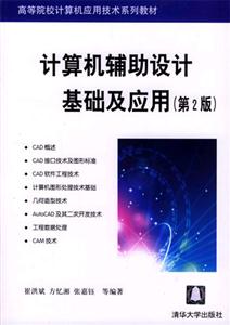 计算机辅助设计基础及应用（第二版）