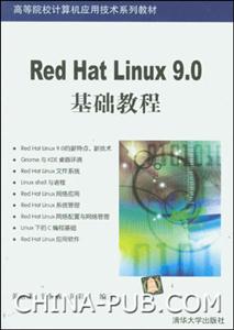 《RedHatLinux9.0基础教程》【价格 目录 书评