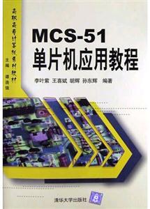 MCS-51单片机应用教程
