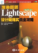 Ⱦ޽ Lightscape ʵսȫ