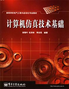 计算机仿真技术基础