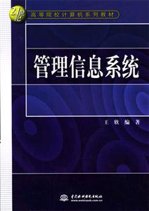 管理信息系统