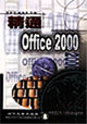 精通Office 2000