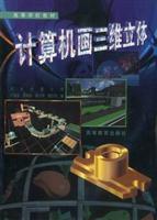 计算机画三维立体