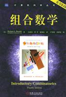 组合数学（原书第4版）