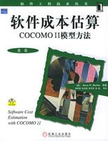 软件成本估算：COCOMO Ⅱ模型方法