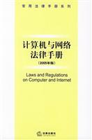 计算机与网络法律手册(2005年版)