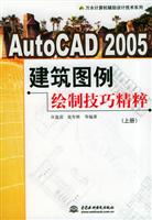 AutoCAD 2005建筑图例绘制技巧精粹（上册）（万水计算机辅助设计