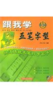 跟我学五笔字型