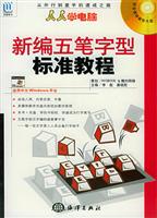 新编五笔字型标准教程