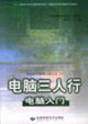 电脑三人行:电脑入门