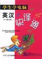 学生学电脑英汉快译通