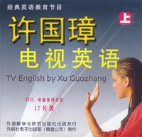 经典英语教育节目--许国璋电视英语(上)(VCD,电脑两用光盘,17片装)