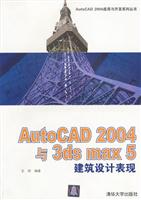 AutoCAD2004与3ds max5建筑设计表现