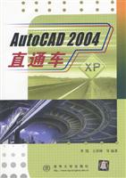 AutoCAD 2004直通车