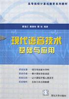 现代语音技术基础与应用