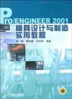 Pro/ENGINEER 2001模具设计与制造实用教程