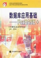 数据库应用基础:FoxBASE+