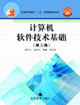 计算机软件技术基础(第二版)