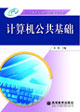 计算机公共基础