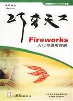 巧夺天工:Fireworks入门与进阶实例