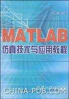 MATLAB仿真技术与应用教程