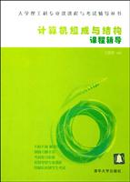 计算机组成与结构课程辅导