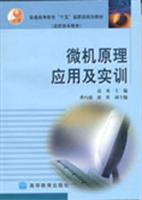 微机原理应用及实训\/赵欢 著\/高等教育出版社(