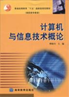 计算机与信息技术概论