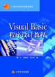 Visual Basic程序设计教程