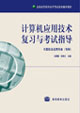 计算机应用技术复习与考试指导