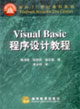 Visual Basic程序设计教程