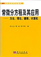 常微分方程及其应用——方法、理论、建模、计算机