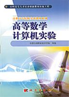 高等数学计算机实验
