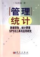 管理统计:数据获取、统计原理、SPSS工具与应用研究