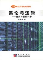 集论与逻辑:面向计算机科学