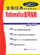 Mathematica使用指南 (本书适合高等院校本科生、研究生及科学技术人员使用。)