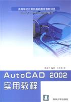 AutoCAD2002实用教程