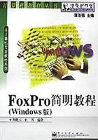 Foxpro简明教程(Windows版)