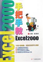 手把手教Excel 2000