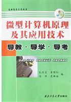 微型计算机原理及其应用技术（高职高专）导教·导学·导考