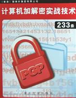 计算机加密解密实战技术