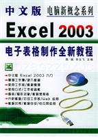 中文版Excel 2003电子表格制作全新教程