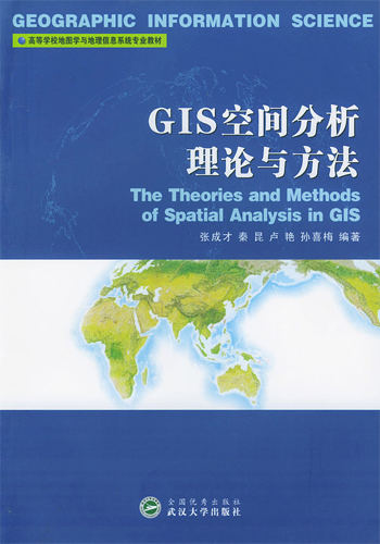 GIS空间分析理论与方法