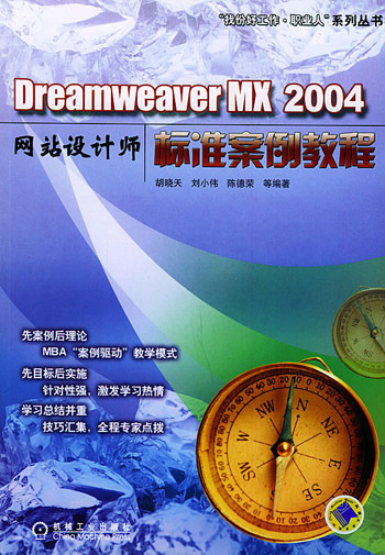 Dreamweaver MX 2004 网站设计师标准案例教程